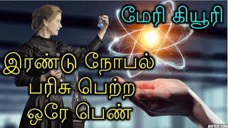 இரண்டு நோபல் பரிசு பெற்ற ஒரே பெண்  மேரி கியூரி கதை | Story of Marie Curie in Tamil ​