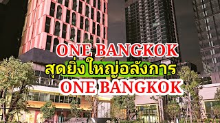 ONE BANGKOK สุดยิ่งใหญ่อลังการเดินเล่นวัน One Bangkok