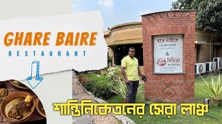 শান্তিনিকেতনের সেরা লাঞ্চ Ghare Baire Restaurant। Shantiniketan Trip 2023 EP1