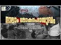 നാലാം ലോക മഹായുദ്ധം | FOURTH WORLD WAR | Malayalam Short Film | Febin Sidharth | E4 Entertainment