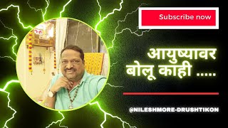 #(आयुष्यावर बोलू काही....)@NileshMore-Drushtikon #paranormalactivities #vlog #vlogger #Trending #YT