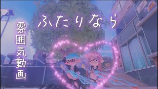 《雰囲気動画》 ふたりなら ￤﻿ Splatoon3