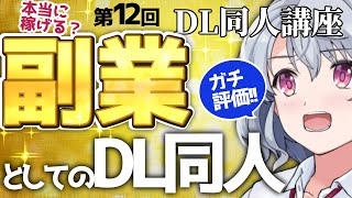 [DL同人] 2021年「副業」としてのDL同人をガチ考察 [FGO Drawing Stream]