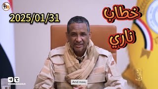 خطاب حميدتي الجديد| سنحرر مناطق جديدة خلال ايام وسنرجع اخرى فقدناها