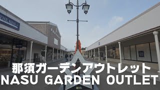 NASU GARDEN OUTLET 『那須ガーデン アウトレット』