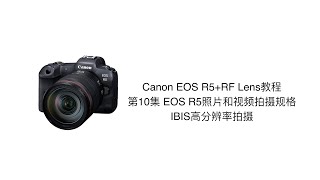 Canon EOS R5+RF Lens教程第10集 EOS R5照片和视频拍摄规格IBIS高分辨率拍摄