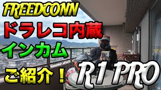 【Freedconn R1 PRO カメラ付き（ドラレコ）インカムご紹介！】空波レビュー！