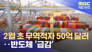 2월 초 무역적자 50억 달러‥반도체 '급감' (2023.02.13/12MBC뉴스)