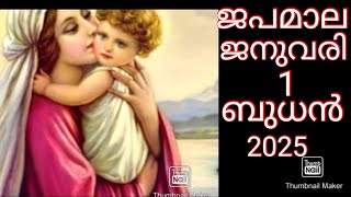 1st January 2025  മഹിമയുടെ ദിവ്യ രഹസ്യങ്ങൾ (ബുധൻ )