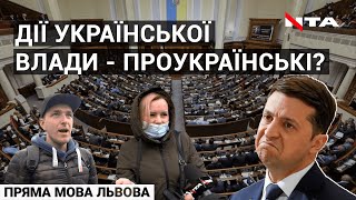 Чи вважаєте дії влади проукраїнськими? | Опитування