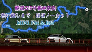 酷道235号線＠奈良　洗い越しまでの道のり②車高短MINI F56 \u0026 R60で行く！！ほぼノーカット