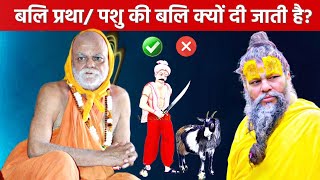 बलि प्रथा के बारे में? Why animal Sacrifice in Vedas? Pashu Bali | Shankaracharya | Premanand ji