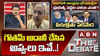 Kutumba Rao : గౌతమ్ అదానీ చేసిన అప్పులు ఇవే..!  || The Debate || ABN Telugu