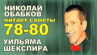 Шекспир Сонет 78. Сонет 79. Сонет 80. На русском. Читает Николай Обабков. Перевод Маршака