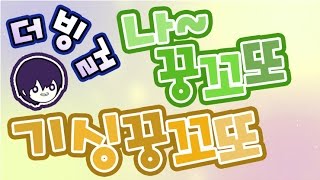 더빙걸 나꿍꼬또 기싱꿍꼬또