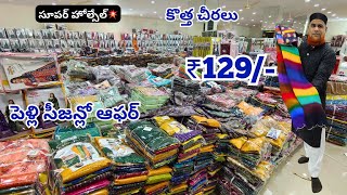 Madina Wholesale Sarees | పెళ్లి సీజన్లో ఆఫర్💥| కొత్త చీరలు | Lagan Shah Sarees Hyderabad