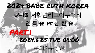 (동빠티비) [PART.1] 20246.25 언북중 vs 선린중 BABE RUTH KOREA 저학년(U-13)야구대회 예선2차전