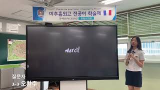 2023 미추홀외국어고등학교 전공어학술제(프랑스어과) 1부