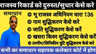 राजस्व रिकार्ड की दुरस्तीकरण/ राजस्व धारा 136/राजस्व रिकार्ड में नाम जाति सही करे /सम्मानित_नाम_जाति