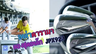 #งานเปิดตัว Mizuno รุ่นใหม่ล่าสุด #JPX 923