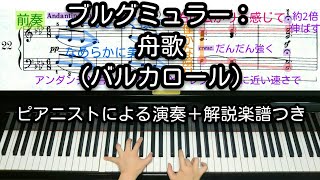 【全国1位が教える】ブルグミュラー：舟歌（バルカロール）　Burgmüller: Barcarolle Op.100-22