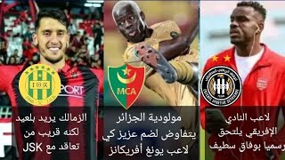 تنافس بين الزمالك و JSK لضم بلعيد مولودية الجزائر تتفاوض مع لاعب يونغ أفريكانز وفاق سطيف يتعاقد مع .