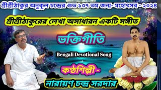 মধুসূদনপুর সৎসঙ্গ কেন্দ্রে শ্রীশ্রীঠাকুরের শুভ ১৩৭তম জন্মোৎসবে IIভক্তিঅর্ঘ্য II নারায়ণ চন্দ্র সরদার