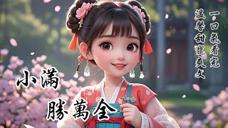 完結溫馨成長爽文：我爹要去江南任職，急切地想丟掉我這個累贅。舉家搬遷那天，給我家裏送柴的瘸腿叔叔聽到風聲，趕緊來結半年的柴火錢。「要錢沒有，把我家的姑娘抵給你吧。」