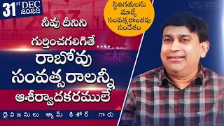 నీవు దీనిని గుర్తించగలిగితే..  రాబోవు సంవత్సరాలన్నీ ఆశీర్వాదకరములే @pastorshyamkishore | 31 Dec 2022