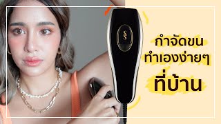 เลเซอร์ขนเองที่บ้านนน ทั้งหน้าทั้งตัวเอาอยู่ by SmoothSkin IPL | mossster