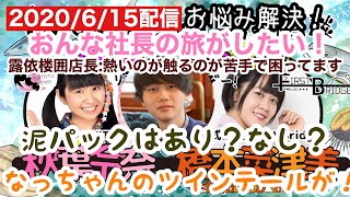 おんな社長のお悩み相談 [2020年6月15日(月)]