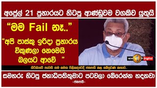 සමහරු අප්‍රේල් 21 ප්‍රහාරය හිටපු ජනාධිපතිතුමාට පටවලා බේරෙන්න හදනවා - ජනපති | Gama Samaga Pilisandara