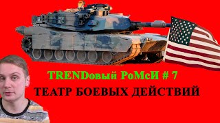 Гипотетический театр боевых действий! TRENDОВЫЙ РОМСИ # 7