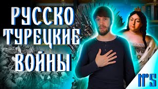 Русско-турецкие войны #5 Русско-турецкая война 1735-1739 гг.