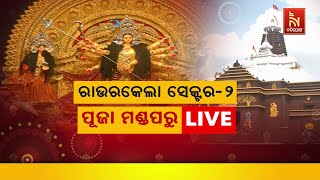 🔴 Live | ରାଉରକେଲା ସେକ୍ଟର-୨ ପୂଜା ମଣ୍ଡପରୁ LIVE