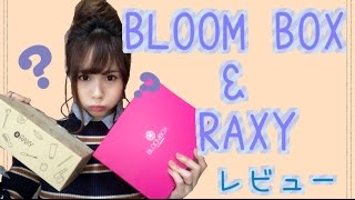 ＲＡＸＹ＆ＢＬＯＯＭＢＯＸ☆２０１７年2月コスメボックスの中身を比較【レビュー】♡メイクアップアーティストAlisaのメイク講座 vol.68