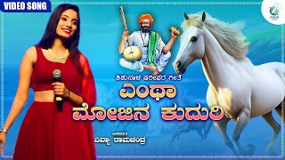 Entha Mojina Kudure Audio Song | ಎಂಥಾ ಮೋಜಿನ ಕುದುರಿ | Divya Ramachandra | Shishunala Sharifa Geete