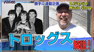 【勝手に連動】トロッグス解説/The Troggs commentary【Music】