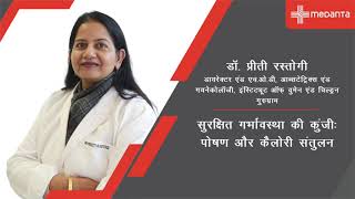 सुरक्षित गर्भावस्था की कुंजी पोषण और कैलोरी संतुलन I डॉ. प्रीती रस्तोगी | मेदांता गुरुग्राम