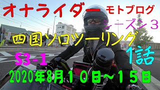 [S3-1]CB400SBで四国ツーリング第１話（明石海峡大橋～淡路島編）