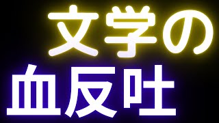 第169回 芥川賞と直木賞の結果を見て…思ったこと…そして「文学の血反吐」。