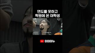 면도를 못하고 학원에 온 여학생