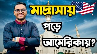 মাদ্রাসায় পড়ে আমেরিকায় যাওয়া সম্ভব? | Study in USA from Madrasa