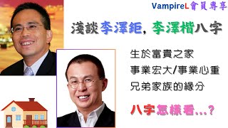 #廣東話 #中文字幕 #VampireClub 會員專享: 淺談 #李澤鉅 #李澤楷 八字 P1 / 生於 #富貴之家 的八字 / 事業心重, 事業宏大的八字 / 八字看兄弟家族的緣分