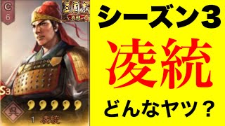 【三國志 真戦】シーズン3参戦武将の凌統を分かりやすく解説します‼︎