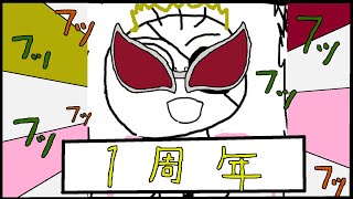 【活動一周年】グレＪ一周年記念配信【一周年一周年】