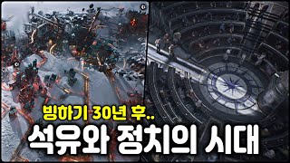 [프로스트펑크 2] 모두의 유토피아는 없다..! 빙하기 그 30년 후 석유와 정치의 시대 (Frostpunk 2)