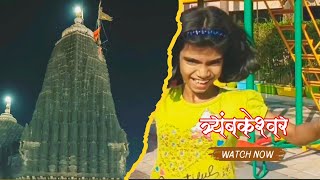 नाशिक ते त्र्यंबकेश्वर एक मजेदार प्रवास| त्र्यंबकेश्वर मंदिराचा परिसर| Trimbakeshwar Mandir