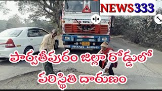 పార్వతీపురంరోడ్ల పరిస్థితి మహా దారుణం