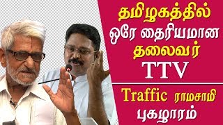 Amma Makkal munnetra kalagam ttv Dinakaran is the only courageously in Tamil Nadu traffic Ramaswamy